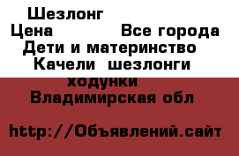 Шезлонг Jetem Premium › Цена ­ 3 000 - Все города Дети и материнство » Качели, шезлонги, ходунки   . Владимирская обл.